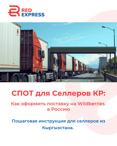 СПОТ для селлеров КР: Как оформить поставку на Wildberries в Россию